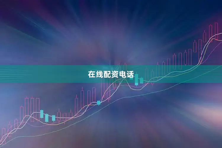 在线配资电话