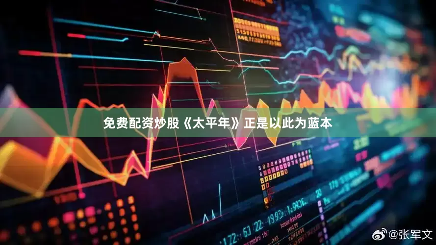 免费配资炒股《太平年》正是以此为蓝本