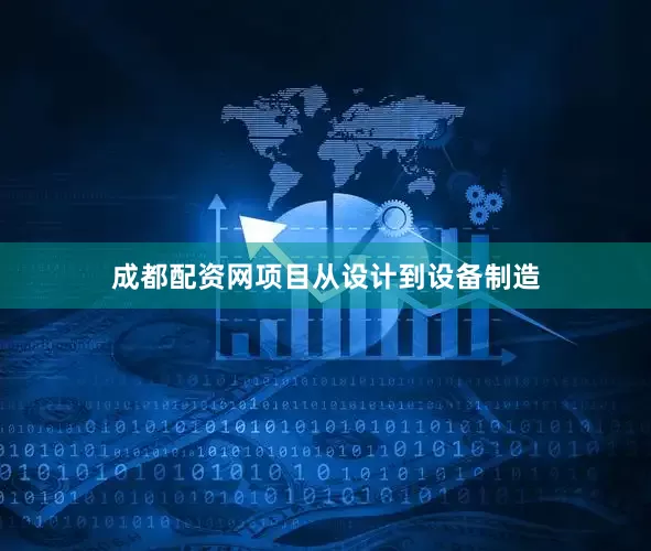 成都配资网项目从设计到设备制造