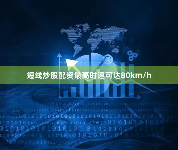 短线炒股配资最高时速可达80km/h