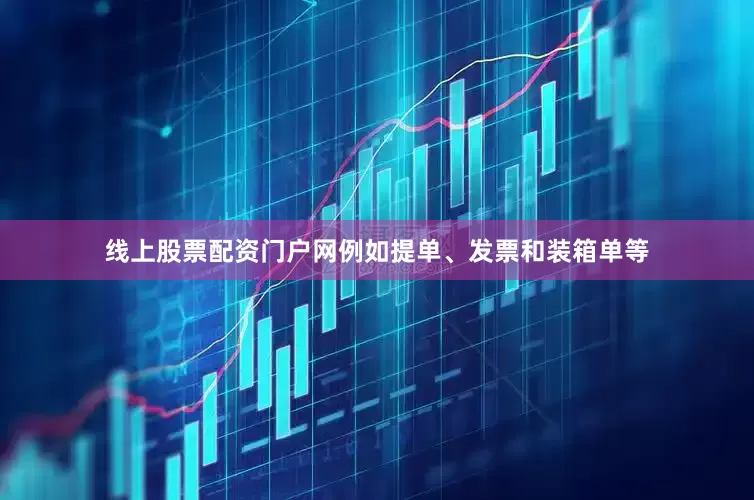 线上股票配资门户网例如提单、发票和装箱单等