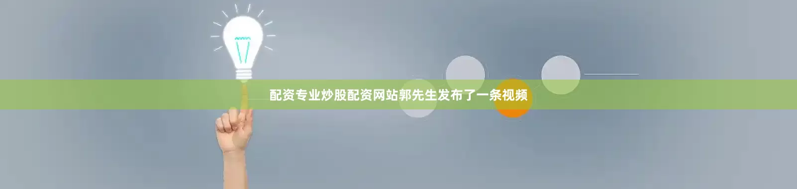 配资专业炒股配资网站郭先生发布了一条视频
